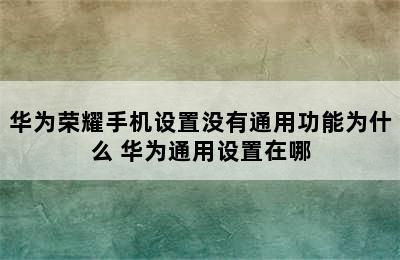 华为荣耀手机设置没有通用功能为什么 华为通用设置在哪